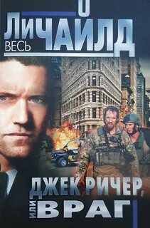Джек Ричер Враг