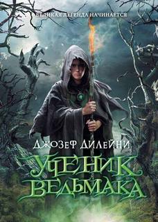 Ведьмак 01, Месть ведьмы. Проклятие Ведьмака