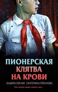 Смерть в пионерском галстуке Пионерская клятва на крови
