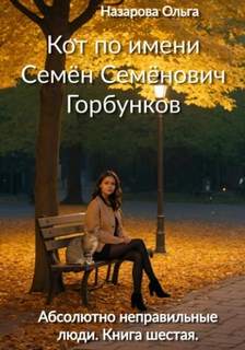 Абсолютно неправильные люди Кот по имени Семён Семёнович Горбунков