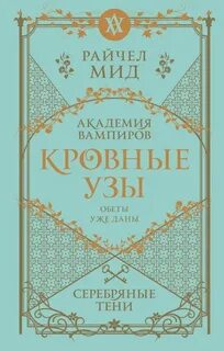 Кровные узы Серебряные тени