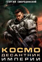 Такие близкие звезды Космодесантник Империи