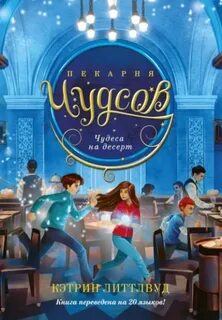 Пекарня Чудсов Чудеса на десерт