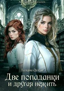 Между демоном и драконом Две попаданки и другая нежить