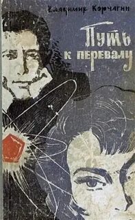 Цикл о геологах Путь к перевалу