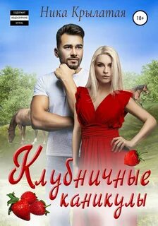 Городские истории Клубничные каникулы