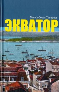 Экватор. Колониальный роман