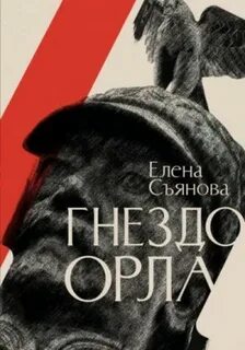 Зеркало одной диктатуры Гнездо орла