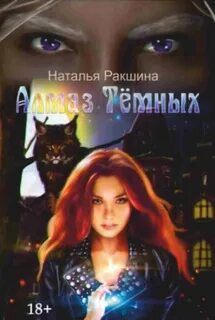Эльфийские Алмазы Алмаз Тёмных