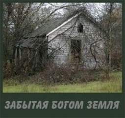 Забытая богом земля