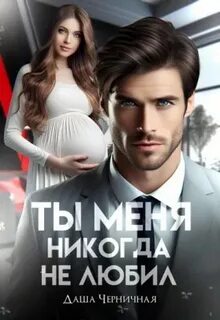 Волковы Измена. Ты меня никогда не любил