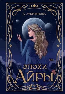 Эпохи Айры Эпохи Айры