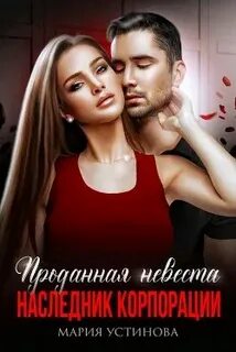Любовь в Городе дождей Проданная невеста. Наследник корпорации