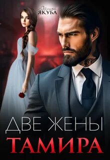 Три короля Две жены Тамира