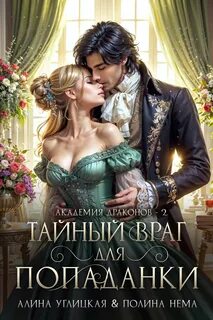 Ленорманн: Академия драконов Тайный враг для попаданки