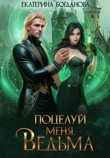 Кролик и Табакерка Поцелуй меня, ведьма