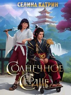 Сердце дракона Солнечное сердце