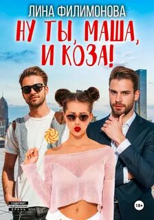 Городские джунгли Ну ты, Маша, и коза!