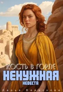 Королевства Великой Пустоши Кость в горле. Ненужная невеста