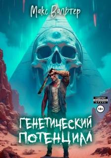 Элпис Генетический потенциал