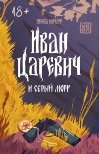 Иван Царевич и НЕсказочное зло Иван Царевич и серый морг
