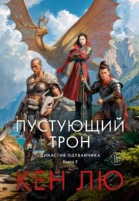 Династия Одуванчика Пустующий трон