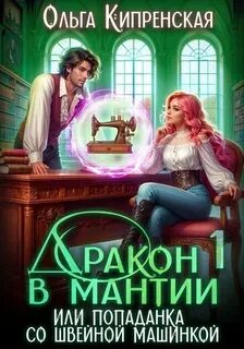 Дракон в мантии Дракон в мантии или попаданка со швейной машинкой