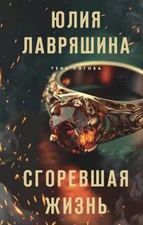 Тень Логова Сгоревшая жизнь