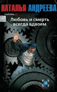 Любовь и смерть.ru Любовь и смерть всегда вдвоем