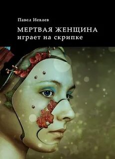 Время кобольда Мёртвая женщина играет на скрипке