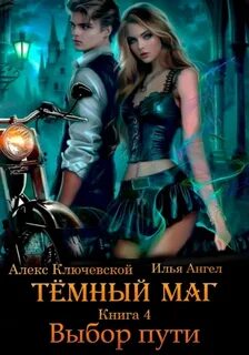 Тёмный маг Выбор пути
