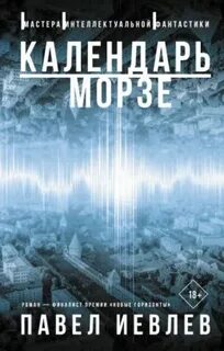 Время кобольда Календарь Морзе