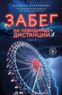 Забег на невидимые дистанции