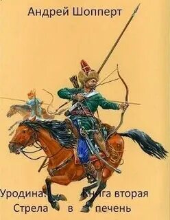 Уродина Стрела в печень