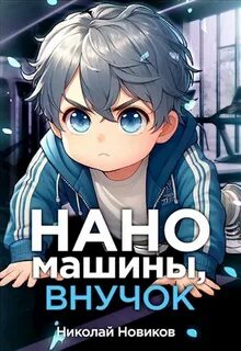 Первый среди карапузов Наномашины, внучок!