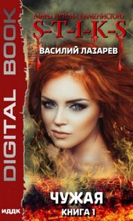 Чужая 01