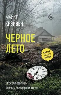Вашингтон По Черное лето