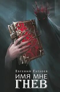 Марголеана Имя мне Гнев