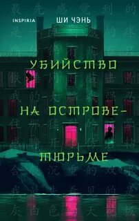 Чэнь Цзюэ Убийство на Острове-тюрьме