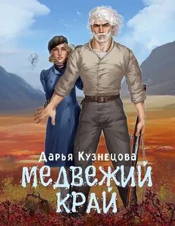 Имперская картография Медвежий край