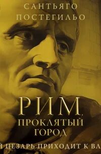 Юлий Цезарь Рим, проклятый город. Юлий Цезарь приходит к власти
