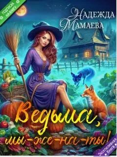 Ведьме? За-мужество?! Ведьма, мы-же-на-ты!