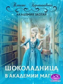 Академия Заотар Шоколадница в Академии магии