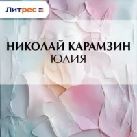 Юлия