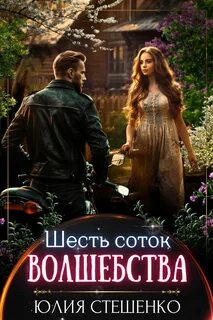 Береста Продакшн Шесть соток волшебства
