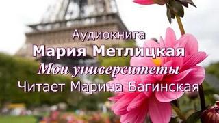 Мои университеты