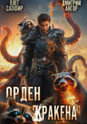 Орден Кракена