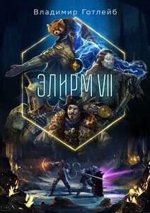 Элирм Элирм VII