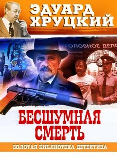 На углу у Патриарших... Бесшумная смерть