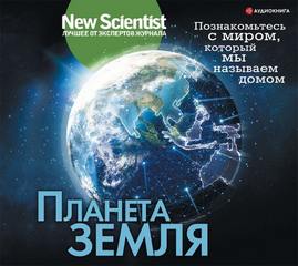 Планета Земля
